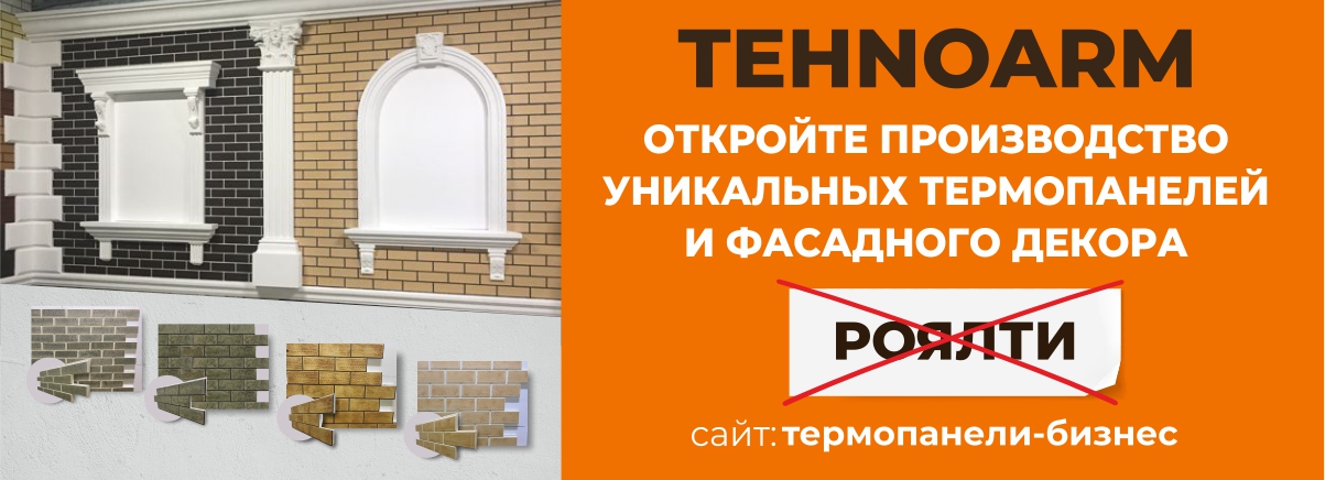 Оборудование для производства фасадных термопанелей